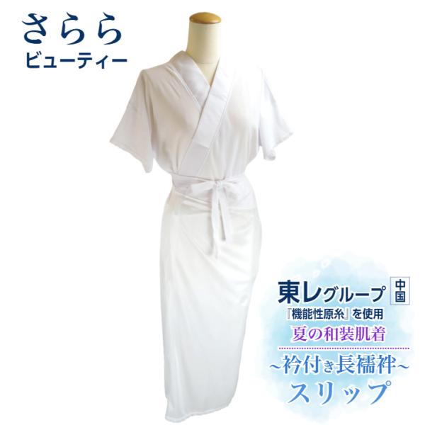 洗える長襦袢　すっぴんさらり　いちりん　すみれ　Lサイズ 洗える長襦袢 すっぴんさらり いちりん すみれ Lサイズ