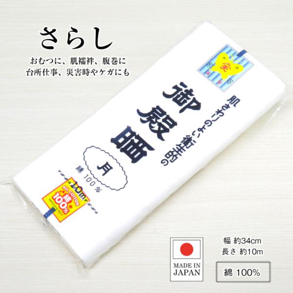 【御殿晒】高品質の綿100％の『さらしもめん反物』です。さらりとした優しい手触りの晒は、デリケートなお肌の方でも安心してお使いいただけます。赤ちゃんのおむつとして使ったり、お顔やお口周りを拭いたり、沐浴の際にも使うことが出来ます。また、着付...