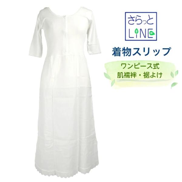 さらっとLINE 着物スリップ ワンピース式(肌襦袢・裾よけ)【 Mサイズ Lサイズ】吸汗 速乾 消臭機能 和装肌着 和装下着 あづま姿 株式会社 日本製爆買