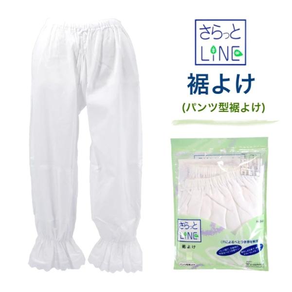 さらっとLINE 裾よけ パンツ型裾よけ Mサイズ Lサイズ 裾除け 波しぼクレープ使用 和装肌着 和装下着 あづま姿 株式会社 日本製爆買