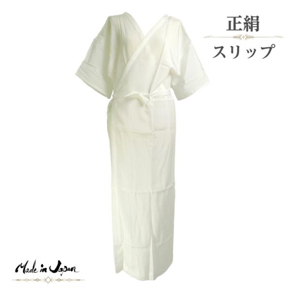 贅沢な着心地！正絹 きものスリップ (M/L) シルク100% 通年用 和装下着 着物 絹肌着 女性用 着付け小物 花嫁スリップ 結婚式 成人式 卒業式 踊り 舞踊 日爆買