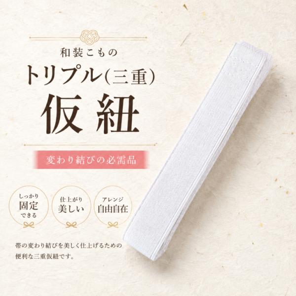 トリプル(三重)仮ひも 【三重仮紐 白】 振袖帯 変わり結び 必需品 三重紐 トリプル紐 振袖着付け小物 浴衣 ゆかた 袋帯 半幅帯 へこ帯 兵児帯 浴衣帯爆買
