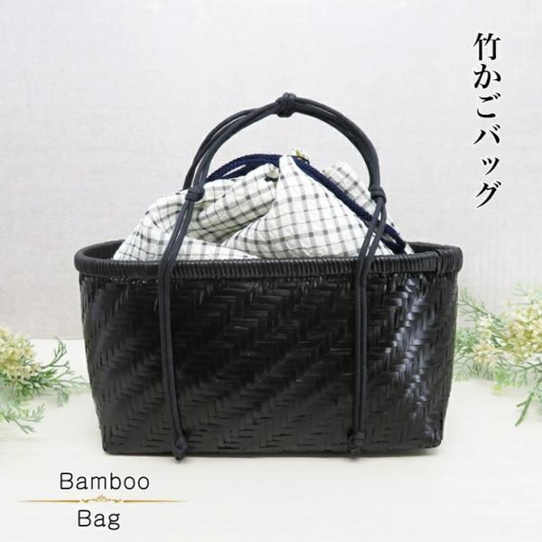 竹かごバッグ 巾着付き 竹バッグ 黒 浴衣巾着 夏用着物バッグ
