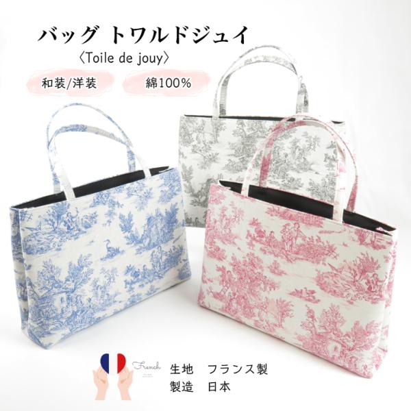 トートバッグ 和装バッグ 洋装バッグ 【トワルドジュイ Toile de
