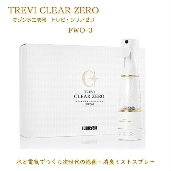 未使用品　オゾン水生成器　トレビクリアゼロ　FWO-3 楽天市場】フジ療器 オゾン水生成器 トレビ・クリアゼロ トレビ