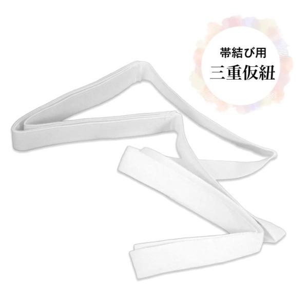 『三重仮紐』帯の表情を多彩にする変わり結びの必須アイテムです。振袖はもちろん、浴衣帯にもおすすめです♪しっかりと固定してくれるので変わり結びの出来上がりが美しく崩れません。柔らかい素材なので帯を傷めることがありません。■カラー・白■サイズ長...