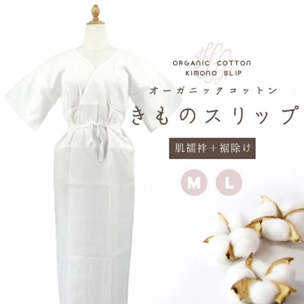 オーガニックコットン きものスリップ Mサイズ Lサイズ 和装下着 ユナイト 綿 オールシーズン 白 肌襦袢 裾除け 一体型爆買