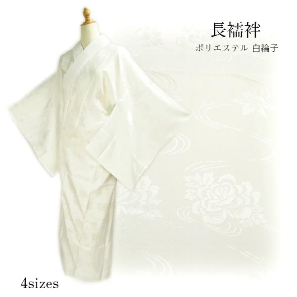専用 白・長襦袢・化繊 【 1799 】162㎝前後 専用 白・長襦袢・化繊 【 1799 】162㎝前後