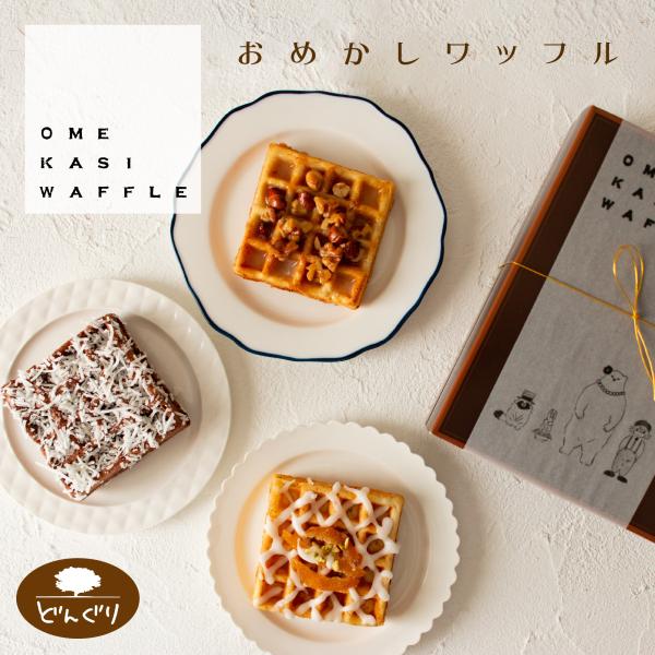 バターと蜂蜜が染み込んだワッフルにミックスナッツをたっぷり乗せた《はちみつナッツ》、レモン果汁を使ったアイシングと国産レモン皮のドライフルーツを乗せたさわやかな《アイシングレモン》、ココアのふんわりリエージュワッフルにサクサクココナッツをた...