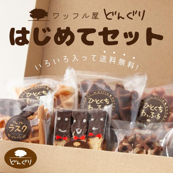 ワッフル屋どんぐり自慢のアイテムをセットにしました。ひとつずつ丁寧に手作りした優しい味でおやつの時間をお楽しみください。