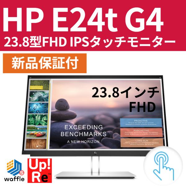 エイチピー hp E24t G4 23.8インチ 液晶モニター タッチモニター HP E24t G4 23.8インチFHD IPSタッチモニター