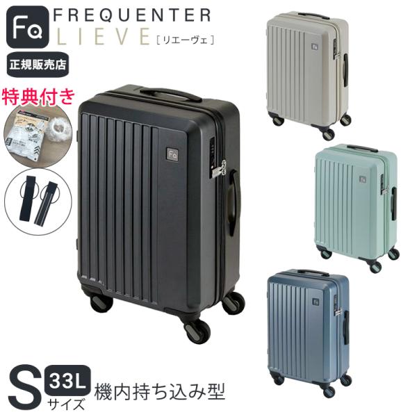 【365日即日出荷】 正規販売代理店 特典付き フリクエンター リエーヴェ 静音 4輪キャリー 48cm 33L Sサイズ 機内持ち込み型 スーツケース 旅行 出張 エンドー鞄