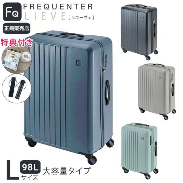 【365日即日出荷】 正規販売代理店 特典付き フリクエンター リエーヴェ 静音 4輪キャリー 68cm 98L Lサイズ 大容量タイプ スーツケース 旅行 出張 エンドー鞄