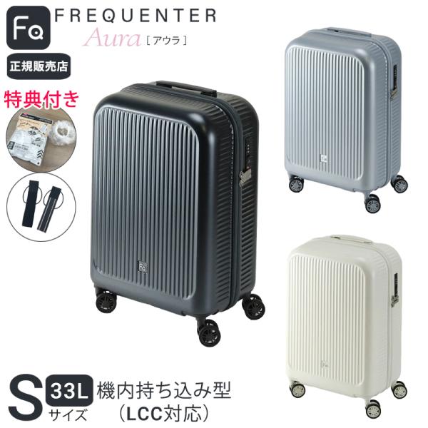 【365日即日出荷】 正規販売代理店 特典1・2付き フリクエンター アウラ FREQUENTER AURA 4輪キャリー 48cm 機内持ち込み LCC クラス最軽量1.8kg スーツケース