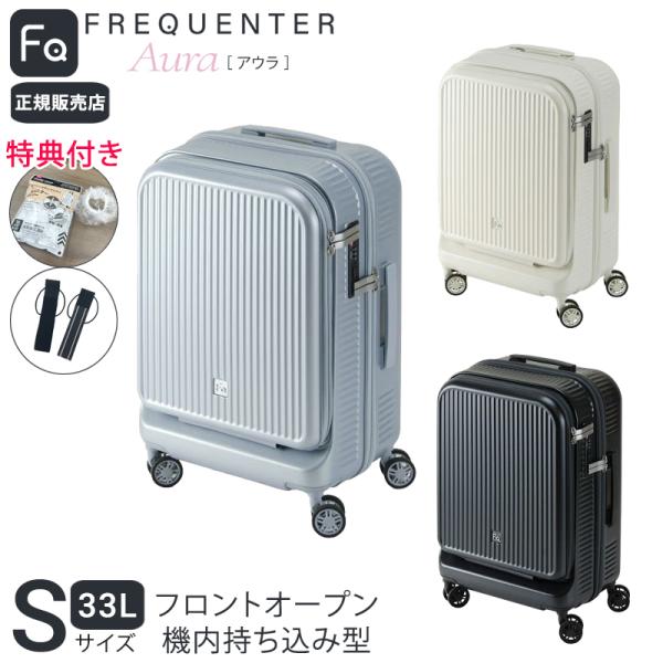 【365日即日出荷】 正規販売代理店 特典1・2付き フリクエンター アウラ FREQUENTER AURA 4輪キャリー 48cm 機内持ち込み LCC フロントオープン型 スーツケース