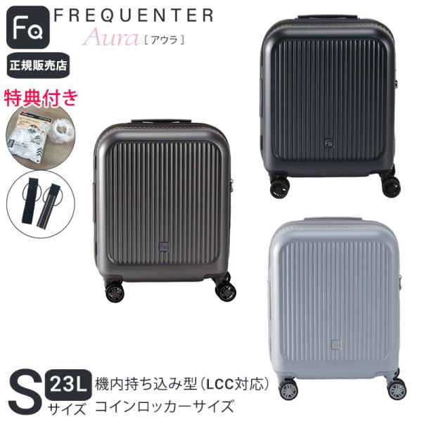 【365日即日出荷】 正規販売代理店  特典付き フリクエンター アウラ 4輪キャリー 39cm 機内持ち込み LCC対応 コインロッカーサイズ スーツケース 旅行 出張