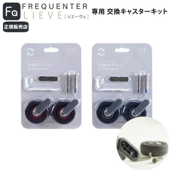 正規販売代理店 フリクエンター FREQUENTER 4輪専用 交換キャスターキット 交換タイヤ 交換用 スペア 予備 静音タイヤ エンドー鞄