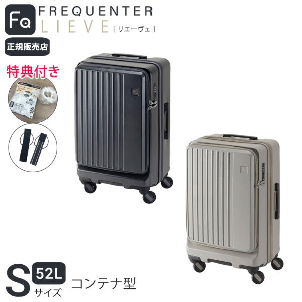 【365日即日出荷】 正規販売代理店  特典付き フリクエンター リエーヴェ 静音 4輪キャリー(S) 52L コンテナ型 52cm スーツケース 旅行 出張 エンドー鞄