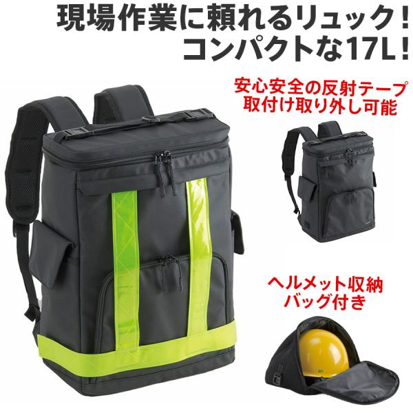 反射テープ装着型リュック 17L 2-300 FARVIS 夜間作業 事故・衝突防止 現場用バッグ 現場用リュック 交通安全 リフレクター 通勤 通学 ヘルメット収納 PC収納