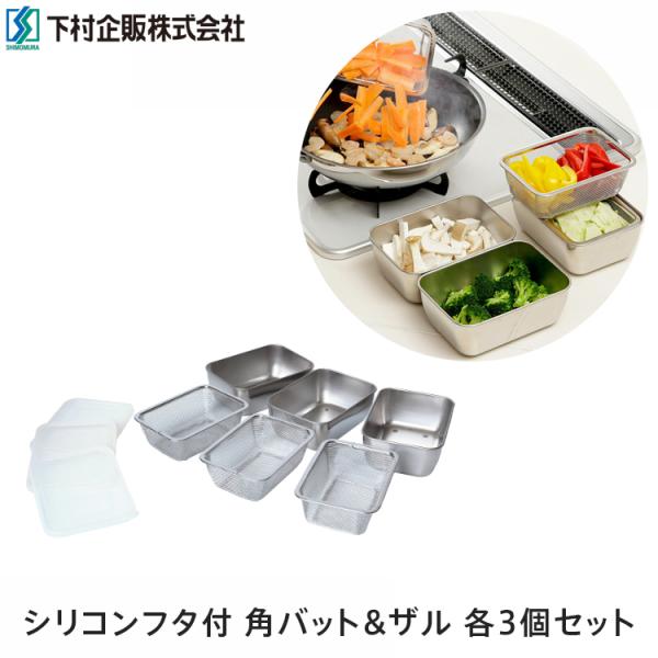 hokupi様専門 シリコンフタ付 角バット&ザル 各3個セット 9点 43377 下村企販 トレー
