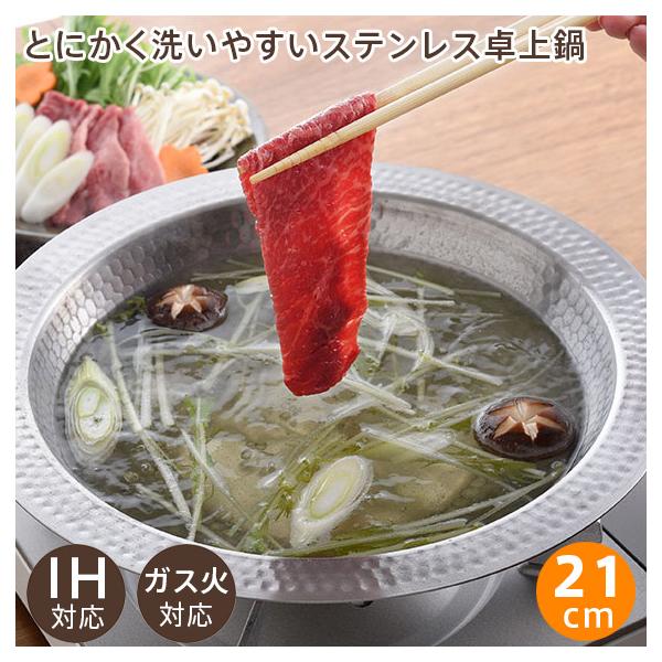 とにかく洗いやすいステンレス卓上鍋 21cm A-77891 アーネスト