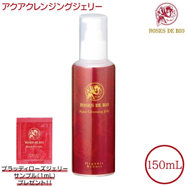 サンプルおまけ付き ローズドビオ アクアクレンジングジェリー 150mL