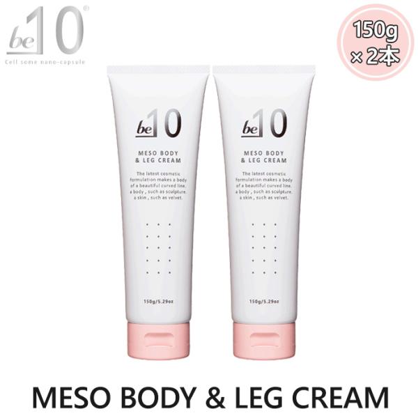 ga☆未使用☆ ２本セット be-10 メソボディ＆レッグクリーム 150g be-10 ビーマイナステン MESO BODY＆LEG CREAM メソボディ&レッグ