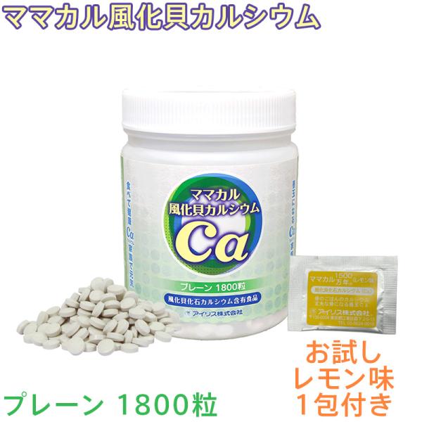 ママカル 風化貝カルシウム 1800粒 450g プレーン カルシウム 風化貝化石カルシウム 国産 日本製 八雲産風化貝 善玉 非活性 非イオン化 アイリス 送料無料