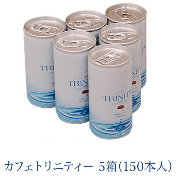 カフェトリニティ60本セット　2ケース まとめ買いがお得! カフェトリニティー 5ケース (185gx150本入) CAFE