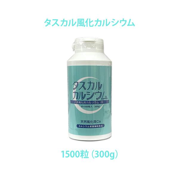 タスカル風化カルシウム 1500粒 粒タイプ 300g サプリメント カルシウム食品 北海道産風化貝 非活性カルシウム 天然素材 ※ボトルがプラスチックになりました