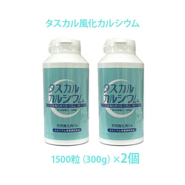 タスカル風化カルシウム 1500粒×2 2個 粒タイプ 300g×2 サプリメント カルシウム食品 北海道産風化貝 非活性カルシウム 天然素材※ボトルがプラスチックに変更