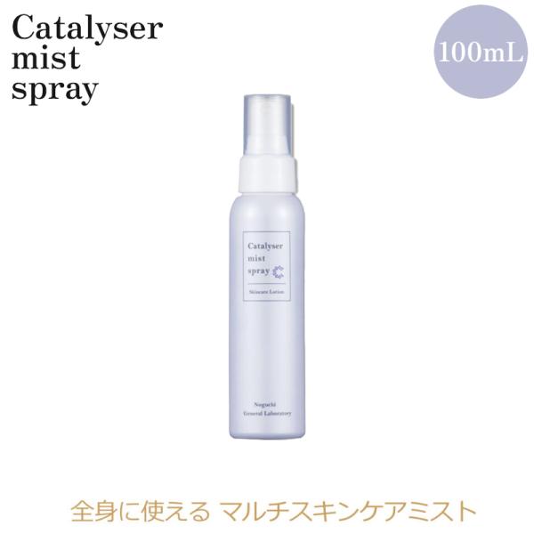 カタライザー ミストスプレー 100mL 1本 糖鎖 天然ミネラルエキス 野口