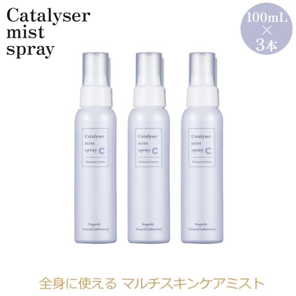 カタライザー ミストスプレー 100mL×3 3本 糖鎖 天然ミネラルエキス 野口総合研究所 敏感肌 海藻堆積物 フムスエキス 化粧水 ローション ミスト 敏感肌 日本製
