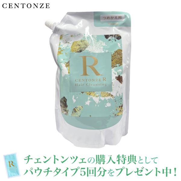 チェントンツェR 詰替　2個組 サンプル5回分(10ml×5)プレゼント付 チェントンツェ R(アール