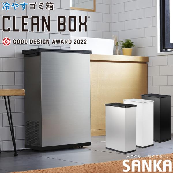 【新品未使用】サンカ冷やすゴミ箱 CLEANBOX SCB-020 SANKA サンカ 冷やすゴミ箱 CLEAN BOX クリーンボックス 20L SCB