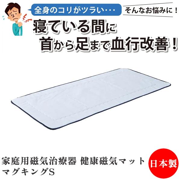 磁気治療器　マグヘルサー　敷布団 医療機器承認の磁気マット -55個の永久磁石が、寝ている間に凝り