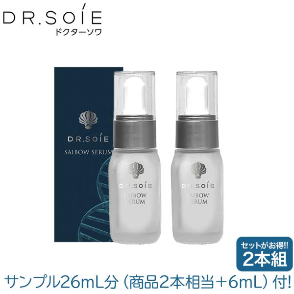 2個セットがお得 サンプル26mL分付（商品2本分相当＋6mL） ドクターソワ SAIBOW サイボウセラム 10mL×2個 サイボウシリーズ DR.SOIE 美容液 広尾プライム皮膚科