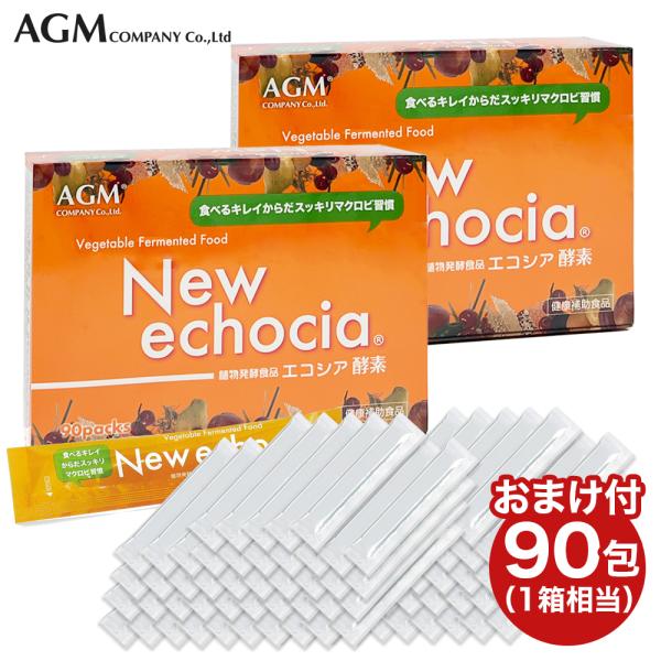 2箱セット＋オマケ90包付！合計270包でお届け ニューエコシア酵素 New echocia (10g×90包）×２箱 送料無料 植物発酵食品 賞味期限2028年7月 AGM