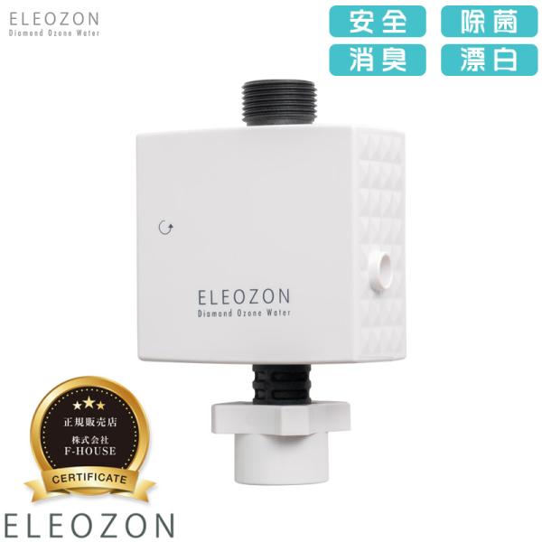 正規販売店 ELEOZON エレオゾン EW-12 オゾン水生成器 ダイヤモンド式