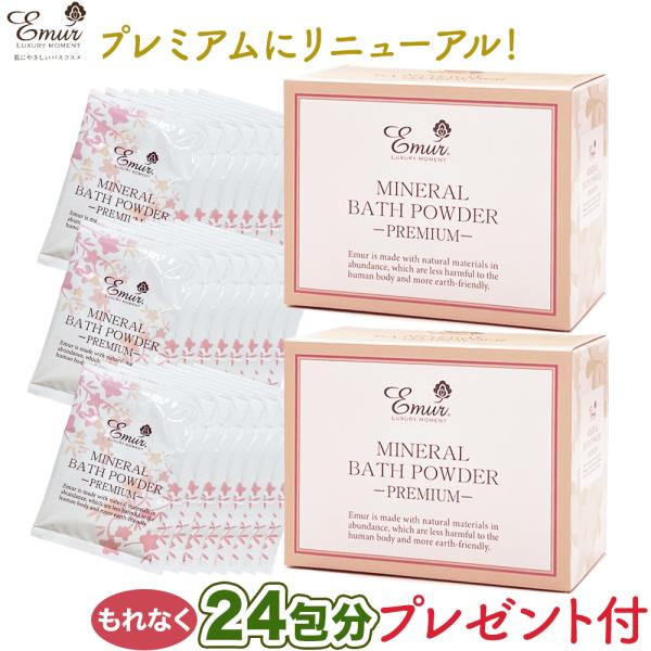 ポイント10倍・24包のオマケ付・リニューアル品  エミュール ミネラルバスパウダープレミアム 2箱 3000g (1500g×2) 約120回分 日本製 入浴料 浴用化粧料 泡風呂
