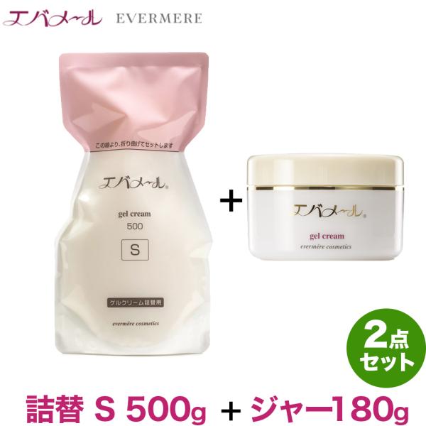 期間限定大特価 エバメール ゲルクリーム 詰替S 500g×1個 ＋ ジャー180g×1個のセット 保湿 オールインワンゲルクリーム 界面活性剤 エタノール 鉱物油