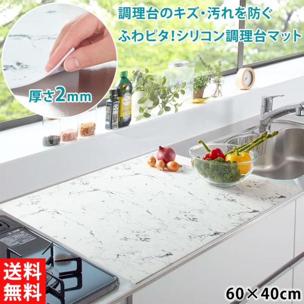ふわピタ！フルサイズシリコン調理台マット 60×40cm 大理石調 シリコン 耐熱 保護マット 傷防止 汚れ防止 キッチン用品