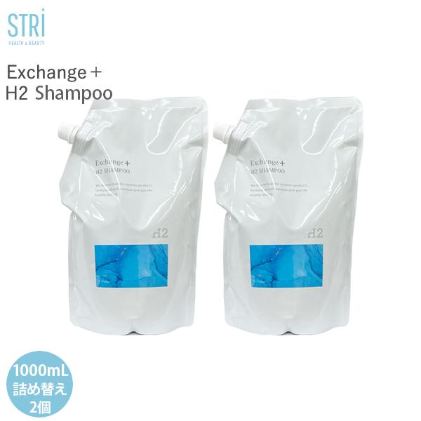 ストリ STRi Exchange+ H2シャンプー レフィル 1000mL 2個セット エクスチェンジプラス ヘアケア 頭皮ケア ダメージケア 水素配合 高濃度水素