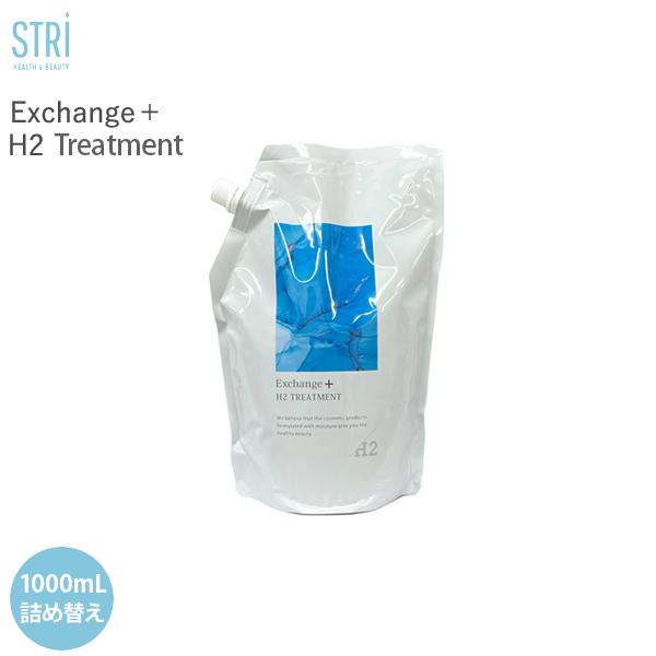ストリ STRi Exchange+ H2トリートメント レフィル 1000mL エクスチェンジプラス ヘアケア 頭皮ケア ダメージケア 水素配合 高濃度水素