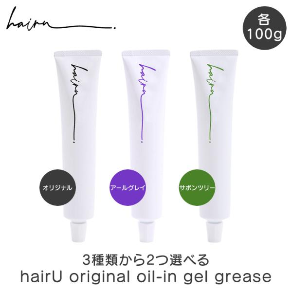 選べる2本 hairU ハイル オリジナル オイルイン ジェルグリース 100g×2