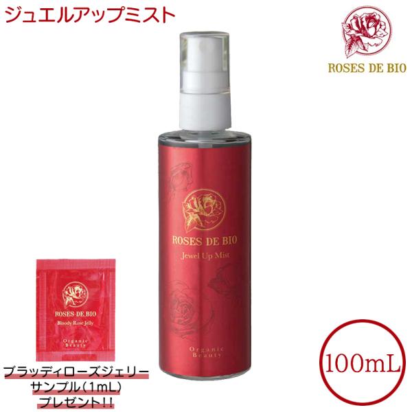 サンプルおまけ付き ローズドビオ ジュエルアップミスト 100mL 化粧水 美容液 ROSES DE BIO オールインワン 赤バラエキス 薔薇