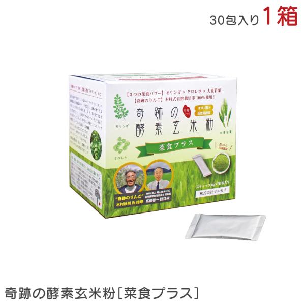 奇跡の酵素玄米粉 菜食プラス 8g×30包 240g 1箱 発酵玄米 モリンガ