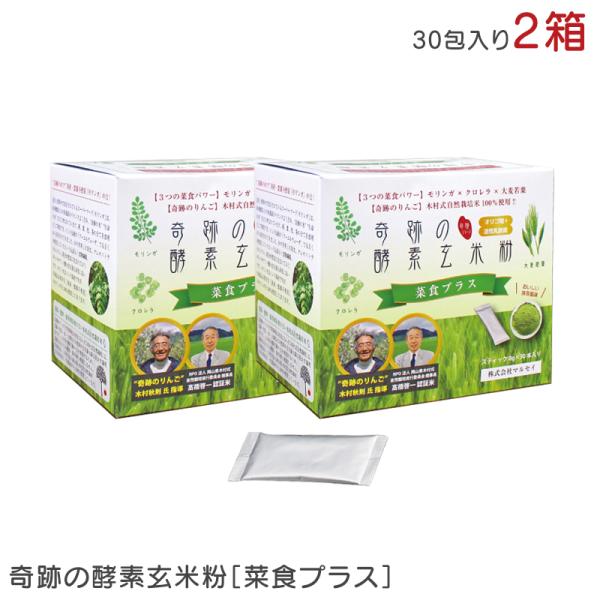奇跡の酵素玄米粉 菜食プラス 8g×30包 240g×2 2箱 発酵玄米 モリンガ 大麦若葉 クロレラ 無農薬 抹茶風味 乳酸菌 オリゴ糖 スーパーフード