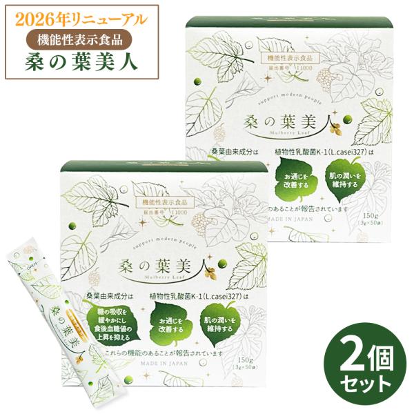2026年リニューアル 桑の葉美人 青汁(抹茶風味) 正規品 機能性表示食品 150g （3g×50袋）×2箱セット ポリシー化粧品 プラセンタエキス配合 植物性乳酸菌