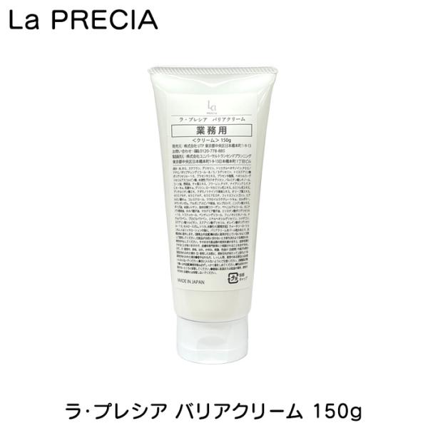 ラプレシアバリアクリーム150g 新品